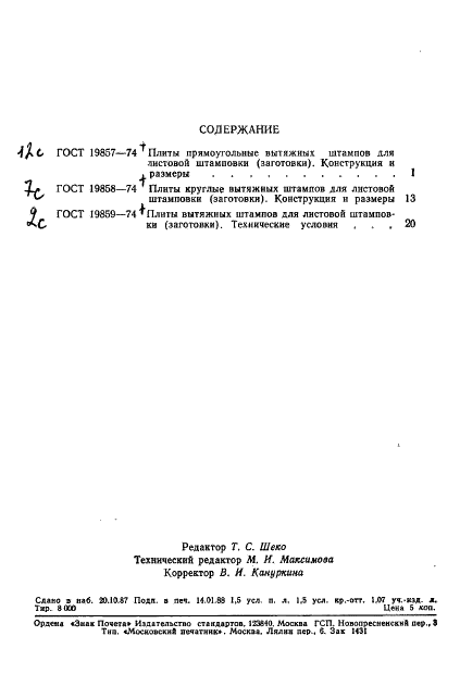 ГОСТ 19859-74 Плиты вытяжных штампов для листовой штамповки (заготовки). Технические условия (фото 3 из 3)