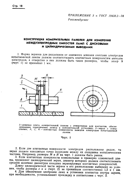 ГОСТ 19438.2-74 Лампы электронные маломощные. Методы измерения статических междуэлектродных емкостей (фото 19 из 25)