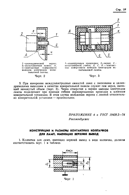 ГОСТ 19438.2-74 Лампы электронные маломощные. Методы измерения статических междуэлектродных емкостей (фото 20 из 25)