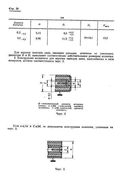 ГОСТ 19438.2-74 Лампы электронные маломощные. Методы измерения статических междуэлектродных емкостей (фото 21 из 25)