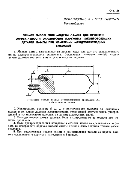 ГОСТ 19438.2-74 Лампы электронные маломощные. Методы измерения статических междуэлектродных емкостей (фото 22 из 25)