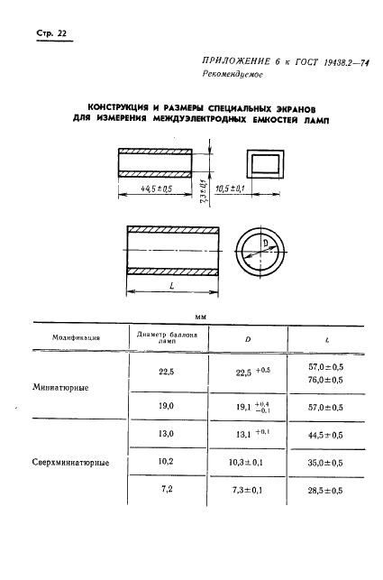 ГОСТ 19438.2-74 Лампы электронные маломощные. Методы измерения статических междуэлектродных емкостей (фото 23 из 25)