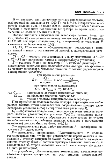 ГОСТ 19438.2-74 Лампы электронные маломощные. Методы измерения статических междуэлектродных емкостей (фото 10 из 25)
