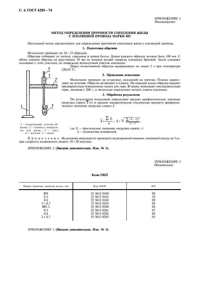 ГОСТ 6285-74 Провода для промышленных взрывных работ. Технические условия (фото 7 из 8)