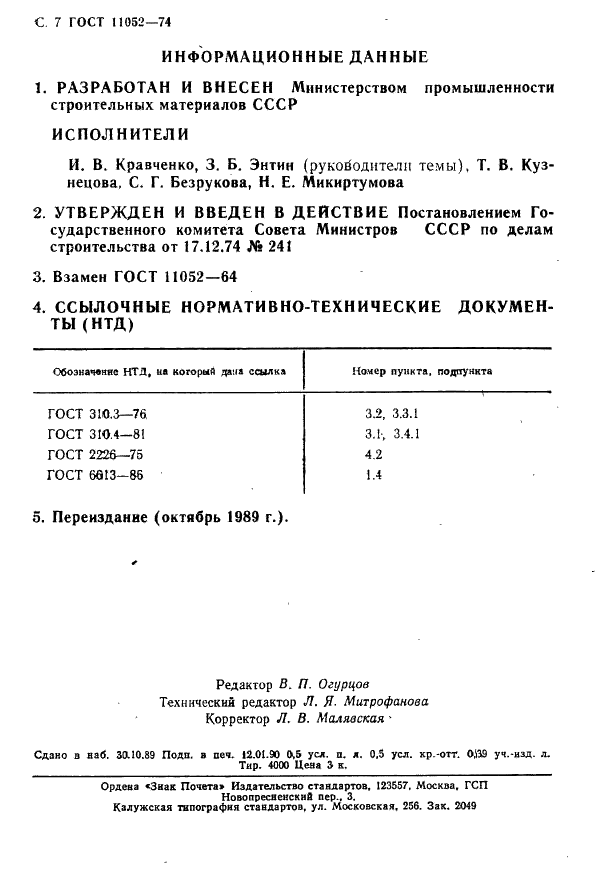 ГОСТ 11052-74 Цемент гипсоглиноземистый расширяющийся (фото 8 из 8)