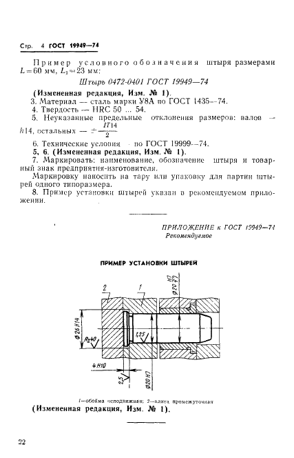 ГОСТ 19949-74 Штыри пресс-форм для выплавляемых моделей. Конструкция и размеры (фото 4 из 4)