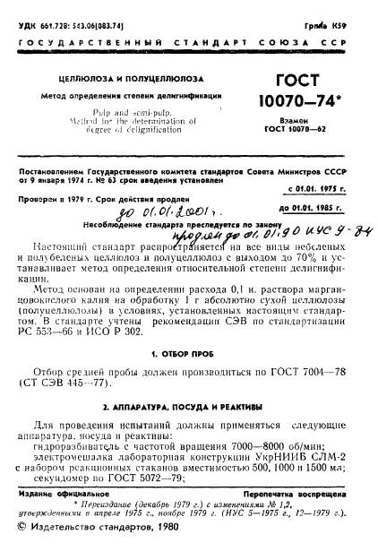 ГОСТ 10070-74 Целлюлоза и полуцеллюлоза. Метод определения числа Каппа (фото 2 из 16)