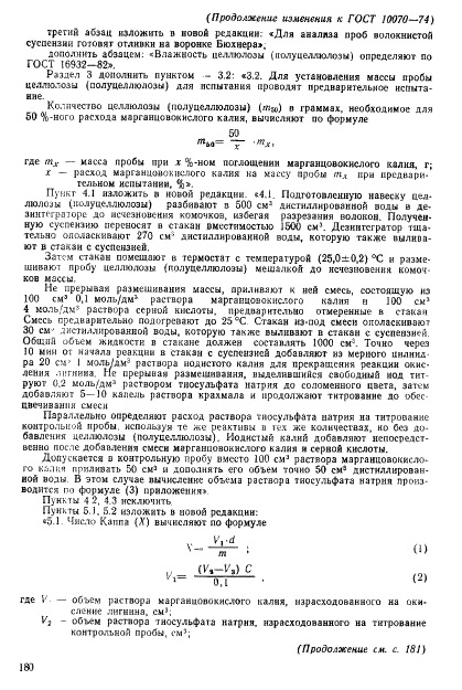 ГОСТ 10070-74 Целлюлоза и полуцеллюлоза. Метод определения числа Каппа (фото 14 из 16)