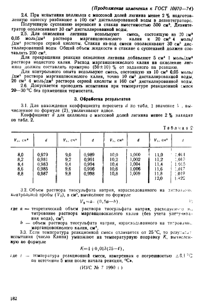 ГОСТ 10070-74 Целлюлоза и полуцеллюлоза. Метод определения числа Каппа (фото 16 из 16)