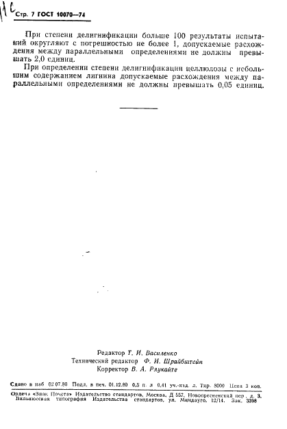 ГОСТ 10070-74 Целлюлоза и полуцеллюлоза. Метод определения числа Каппа (фото 8 из 16)