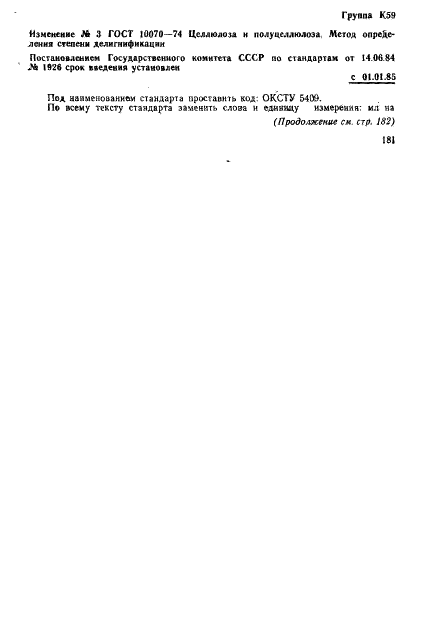 ГОСТ 10070-74 Целлюлоза и полуцеллюлоза. Метод определения числа Каппа (фото 9 из 16)
