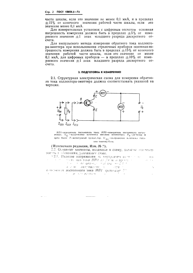 ГОСТ 18604.5-74 Транзисторы. Метод измерения обратного тока коллектора-эмиттера (фото 2 из 4)