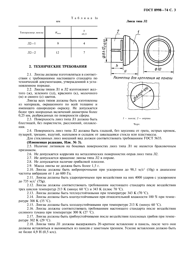 ГОСТ 8998-74 Линзы для телефонных коммутаторов. Технические условия (фото 4 из 10)