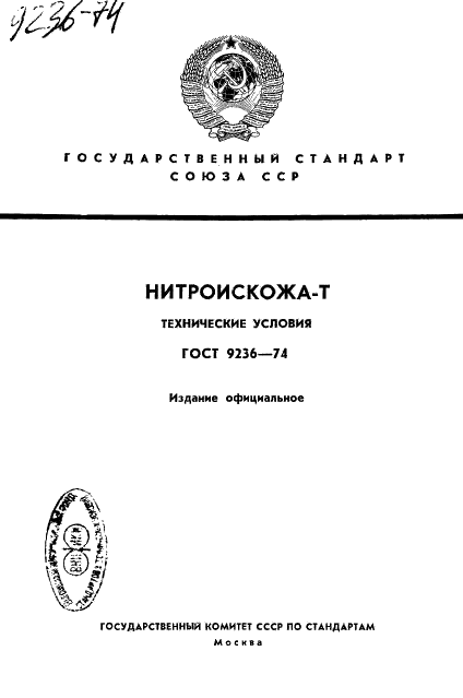 ГОСТ 9236-74 Нитроискожа-T. Технические условия (фото 1 из 8)
