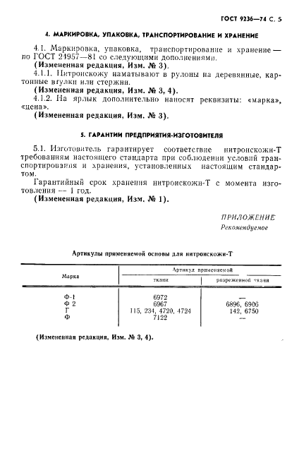 ГОСТ 9236-74 Нитроискожа-T. Технические условия (фото 6 из 8)