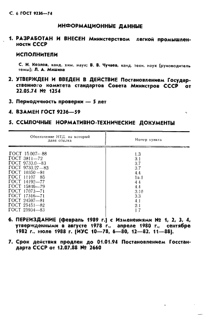 ГОСТ 9236-74 Нитроискожа-T. Технические условия (фото 7 из 8)