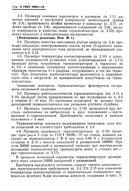 ГОСТ 19855-74 Термоконтакторы ртутные стеклянные. Технические условия (фото 11 из 19)