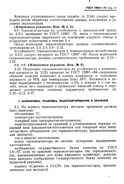 ГОСТ 19855-74 Термоконтакторы ртутные стеклянные. Технические условия (фото 12 из 19)