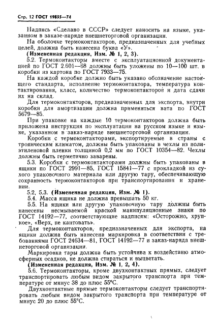 ГОСТ 19855-74 Термоконтакторы ртутные стеклянные. Технические условия (фото 13 из 19)