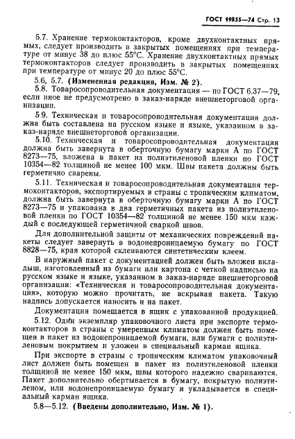 ГОСТ 19855-74 Термоконтакторы ртутные стеклянные. Технические условия (фото 14 из 19)