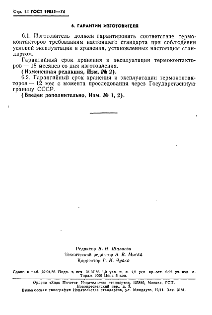 ГОСТ 19855-74 Термоконтакторы ртутные стеклянные. Технические условия (фото 15 из 19)