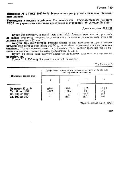 ГОСТ 19855-74 Термоконтакторы ртутные стеклянные. Технические условия (фото 16 из 19)
