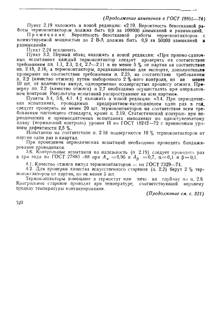 ГОСТ 19855-74 Термоконтакторы ртутные стеклянные. Технические условия (фото 17 из 19)