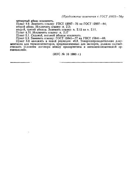 ГОСТ 19855-74 Термоконтакторы ртутные стеклянные. Технические условия (фото 19 из 19)