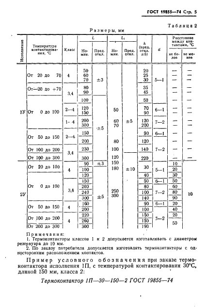 ГОСТ 19855-74 Термоконтакторы ртутные стеклянные. Технические условия (фото 6 из 19)