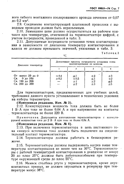 ГОСТ 19855-74 Термоконтакторы ртутные стеклянные. Технические условия (фото 8 из 19)