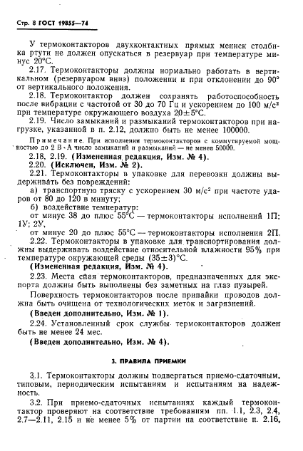 ГОСТ 19855-74 Термоконтакторы ртутные стеклянные. Технические условия (фото 9 из 19)