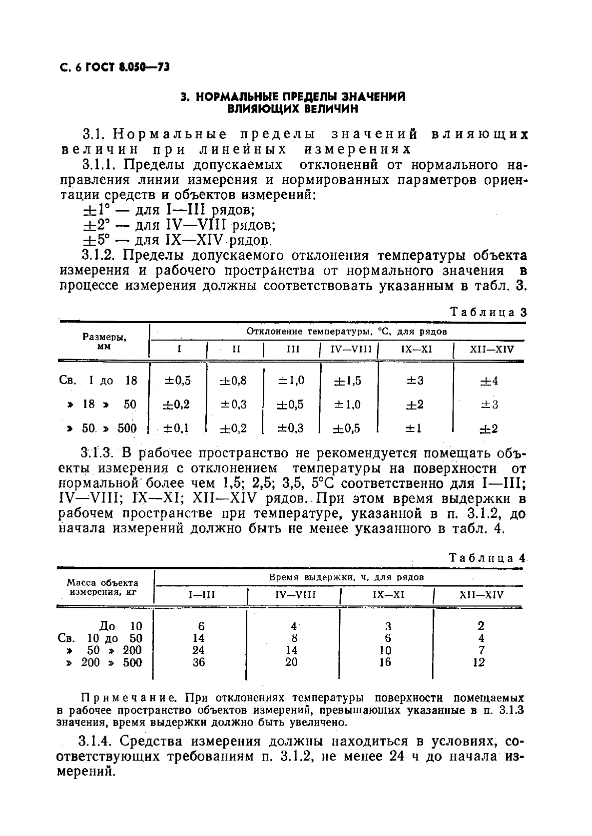 ГОСТ 8.050-73 Государственная система обеспечения единства измерений. Нормальные условия выполнения линейных и угловых измерений (фото 7 из 16)