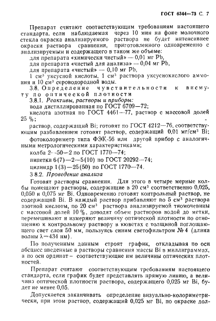 ГОСТ 6344-73 Реактивы. Тиомочевина. Технические условия (фото 8 из 11)