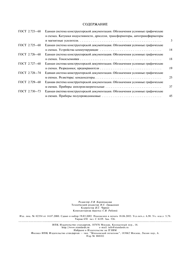 ГОСТ 2.730-73 Единая система конструкторской документации. Обозначения условные графические в схемах. Приборы полупроводниковые (фото 16 из 16)