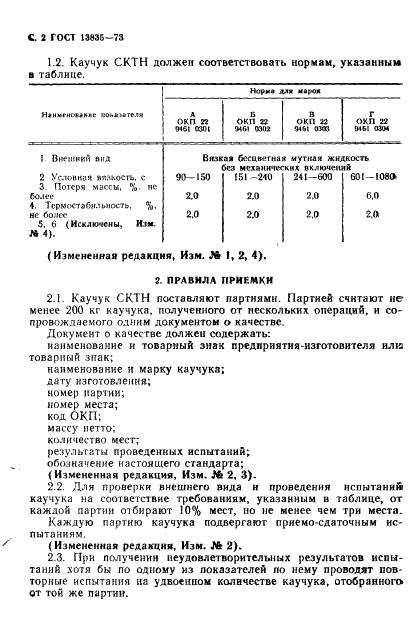 ГОСТ 13835-73 Каучук синтетический термостойкий низкомолекулярный СКТН. Технические условия (фото 3 из 7)