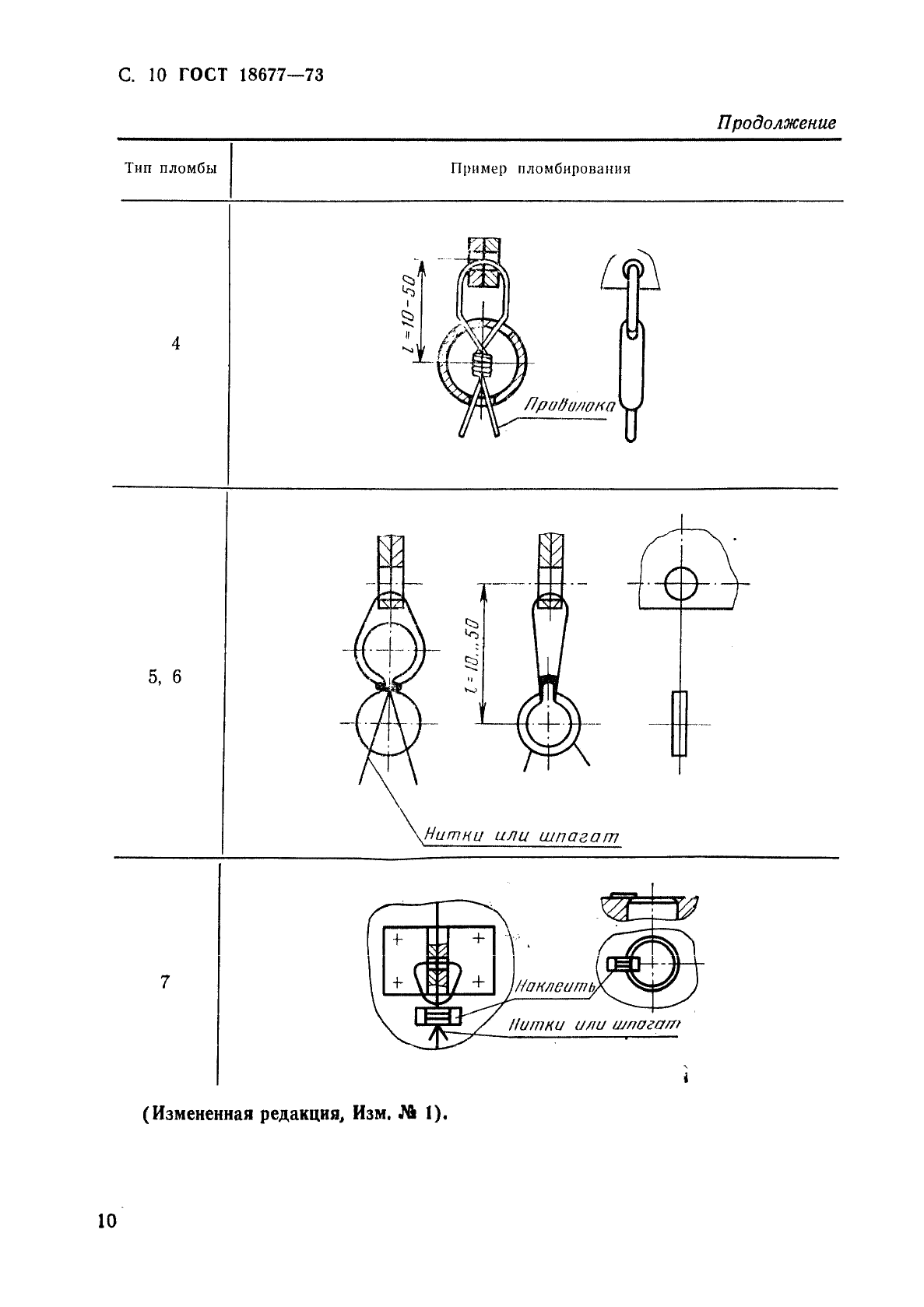 ГОСТ 18677-73 Пломбы. Конструкция и размеры (фото 11 из 13)