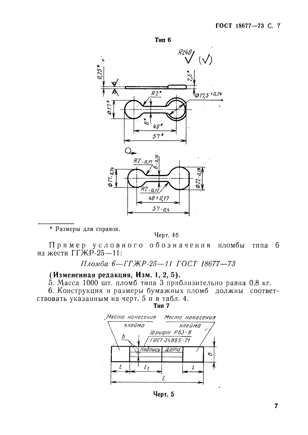 ГОСТ 18677-73 Пломбы. Конструкция и размеры (фото 8 из 13)