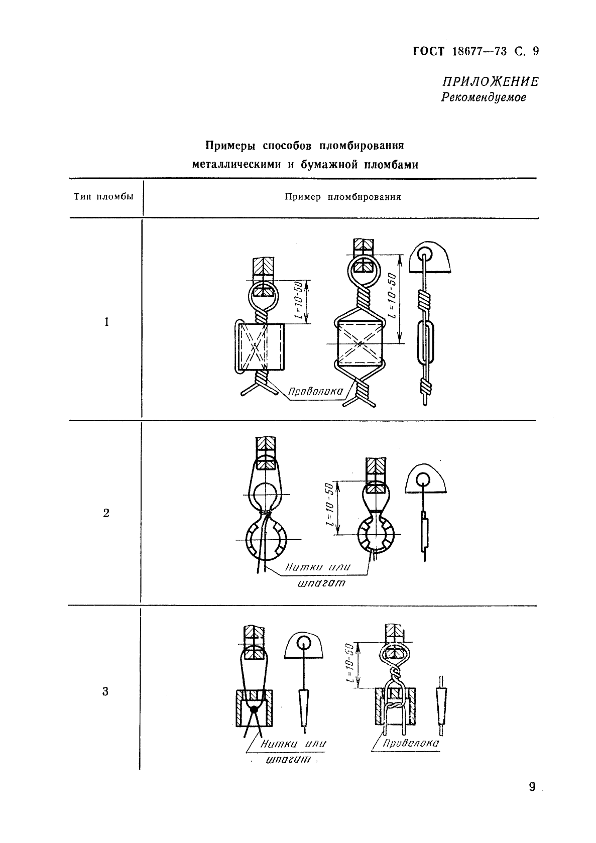 ГОСТ 18677-73 Пломбы. Конструкция и размеры (фото 10 из 13)
