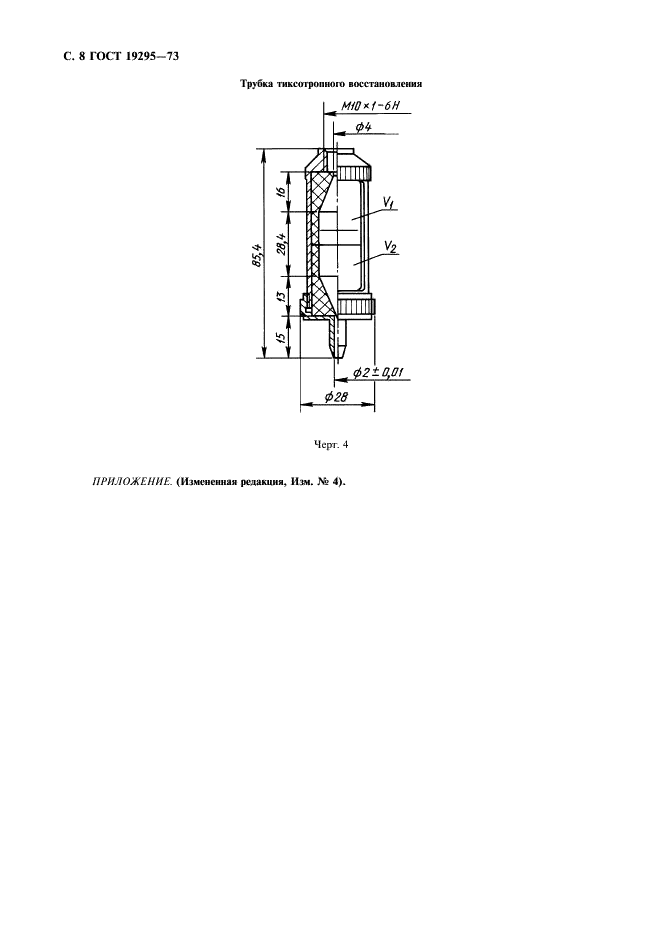 ГОСТ 19295-73 Смазки пластичные. Метод определения механической стабильности (фото 9 из 11)