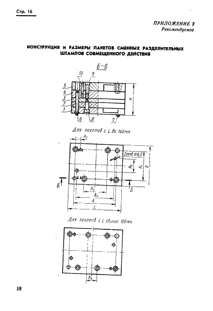ГОСТ 18717-73 Плиты для сменных разделительных штампов листовой штамповки (заготовки). Конструкция и размеры (фото 18 из 25)