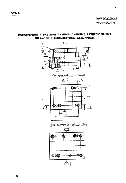ГОСТ 18717-73 Плиты для сменных разделительных штампов листовой штамповки (заготовки). Конструкция и размеры (фото 8 из 25)
