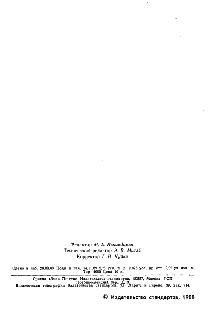 ГОСТ 19191-73 Талрепы с автоматическим стопорением. Технические условия (фото 3 из 44)