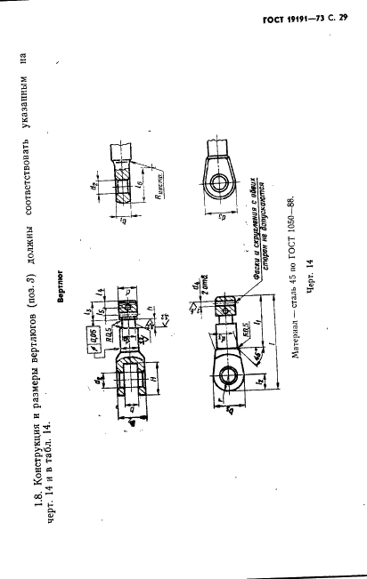 ГОСТ 19191-73 Талрепы с автоматическим стопорением. Технические условия (фото 32 из 44)