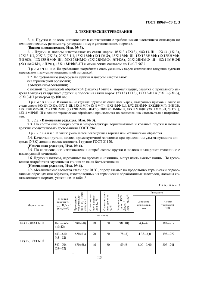 ГОСТ 18968-73 Прутки и полосы из коррозионно-стойкой и жаропрочной стали для лопаток паровых турбин. Технические условия (фото 3 из 8)