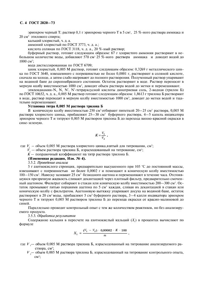 ГОСТ 2820-73 Стронций азотнокислый. Технические условия (фото 5 из 11)