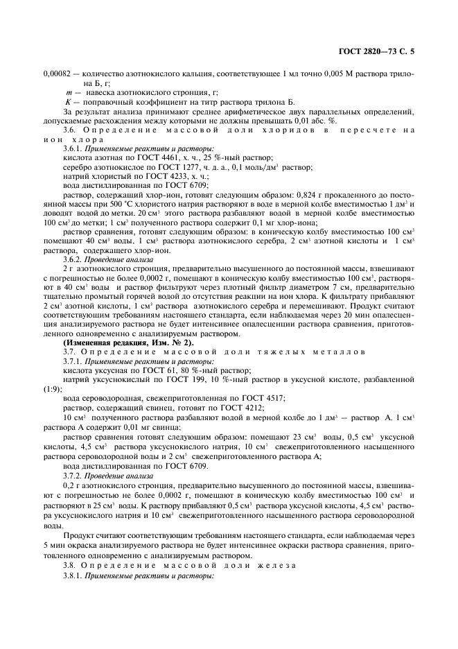 ГОСТ 2820-73 Стронций азотнокислый. Технические условия (фото 6 из 11)