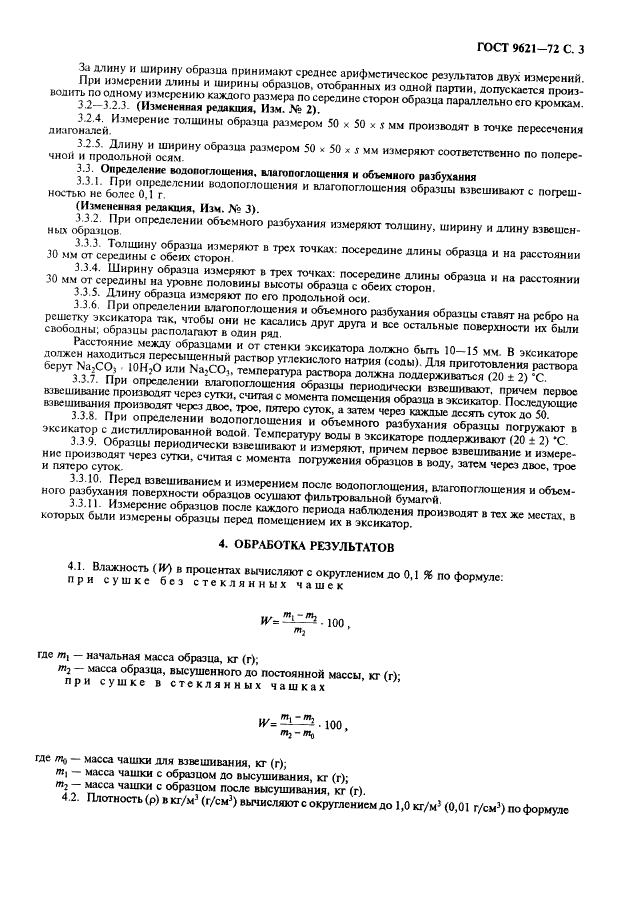 ГОСТ 9621-72 Древесина слоистая клееная. Методы определения физических свойств (фото 4 из 6)