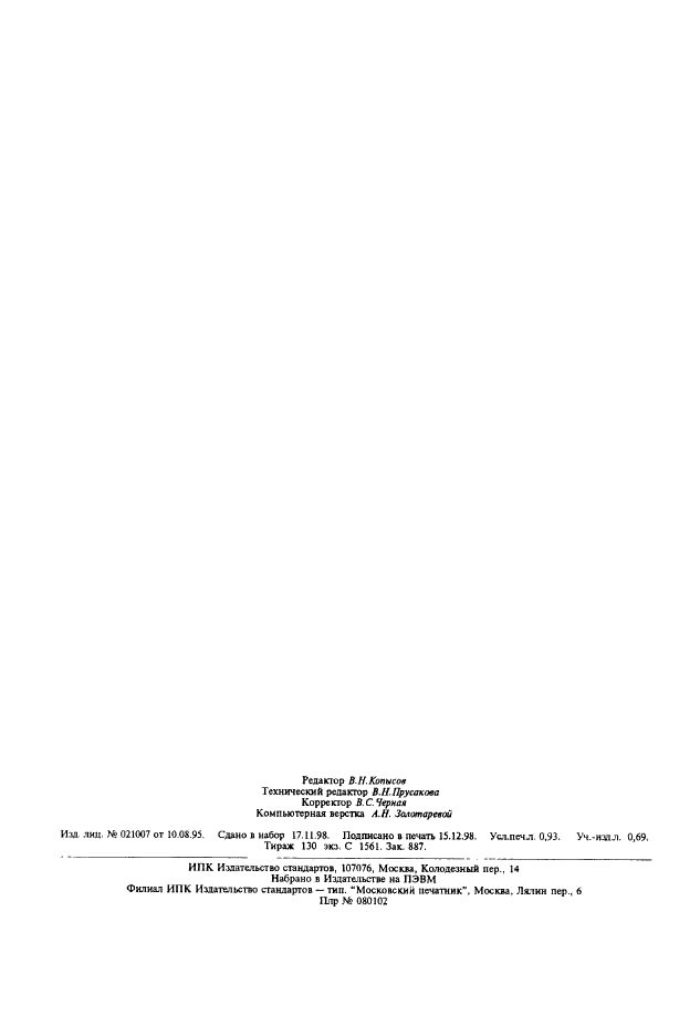 ГОСТ 9621-72 Древесина слоистая клееная. Методы определения физических свойств (фото 6 из 6)