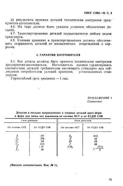 ГОСТ 17392-72 Направляющие и опорные детали пресс-форм и форм для литья под давлением. Технические требования (фото 3 из 4)