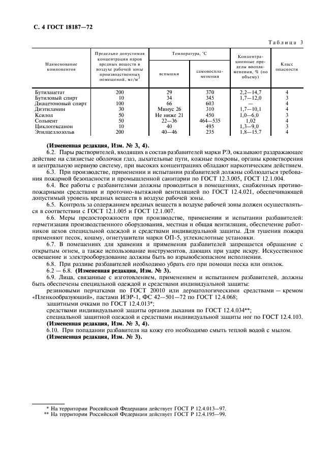 ГОСТ 18187-72 Разбавители для электроокраски марки РЭ. Технические условия (фото 5 из 7)